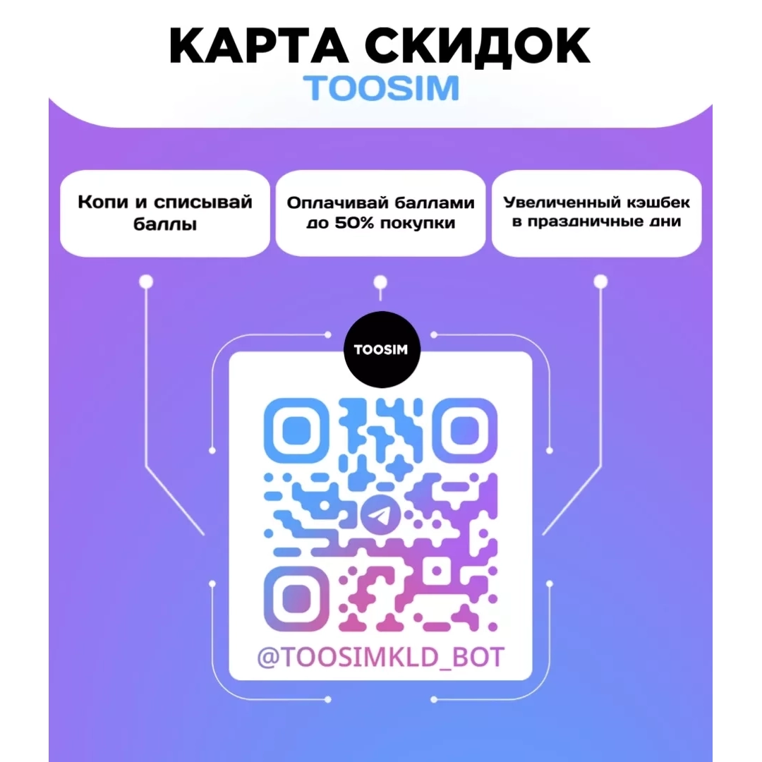 Программа лояльности магазина Toosim