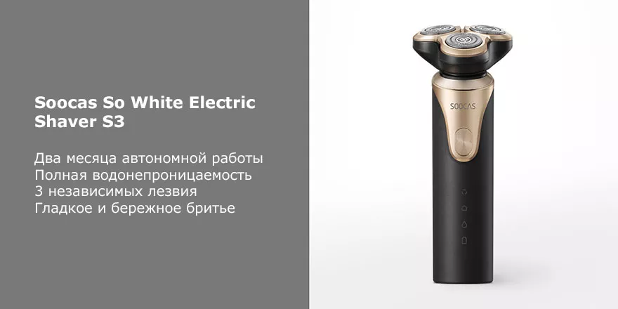 Электробритва Xiaomi Soocas So White Electric Shaver S3