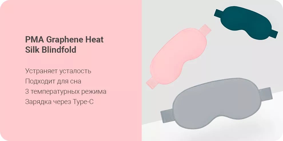 Согревающая маска для глаз Xiaomi PMA Graphene Heat Silk Blindfold