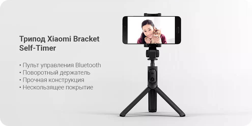 Трипод Xiaomi Bracket Self-Timer