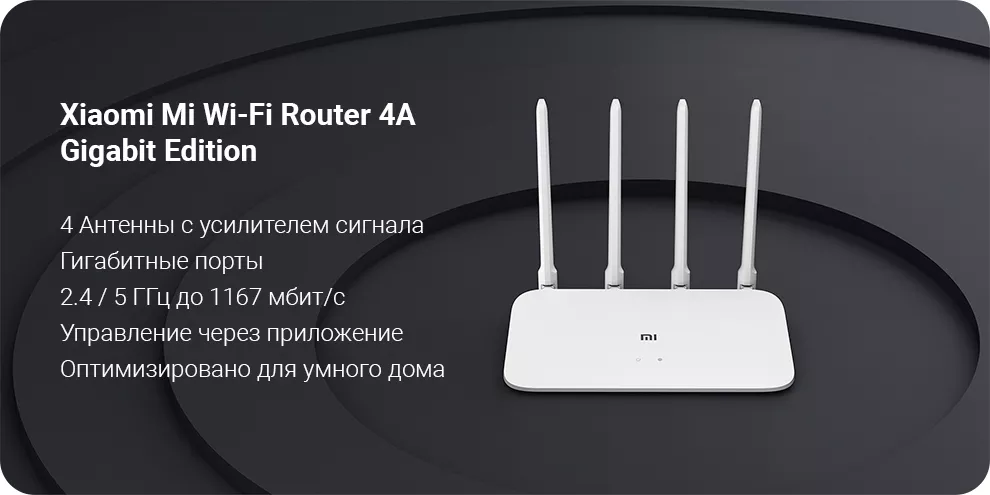 Роутер Xiaomi Mi Wi-Fi Router 4A Gigabit Edition