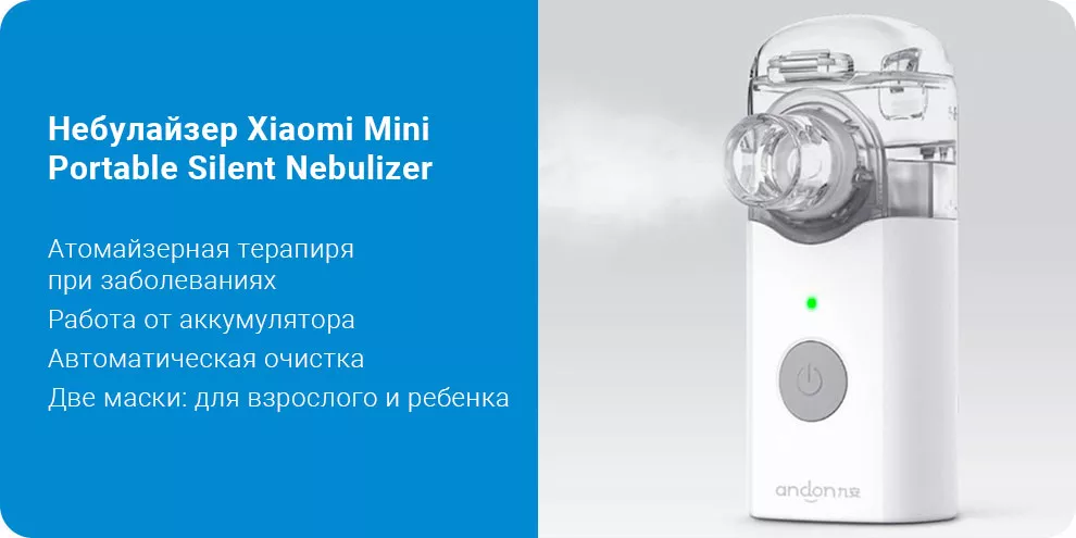 Небулайзер Xiaomi Mini Portable Silent Nebulizer