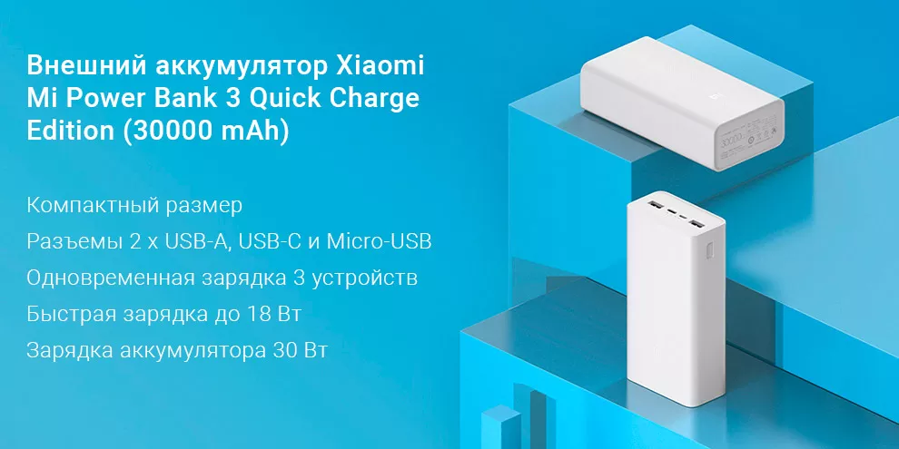 Внешний аккумулятор Xiaomi Mi Power Bank 3 Quick Charge Edition (30000 mAh) Внешний аккумулятор Xiaomi Mi Power Bank 3 Quick Charge Edition (30000 mAh)
